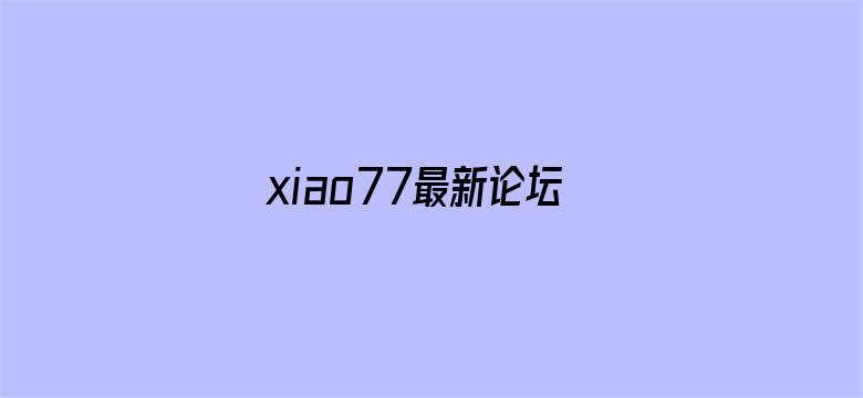 >xiao77最新论坛横幅海报图