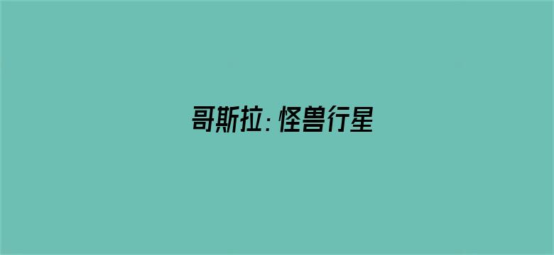 哥斯拉：怪兽行星